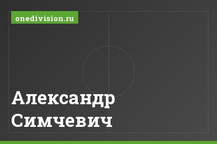 Александр Симчевич Александр Симчевич