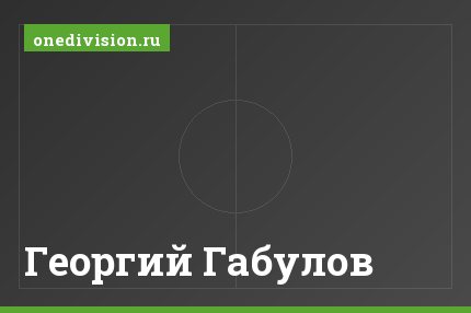Георгий Габулов Георгий Габулов