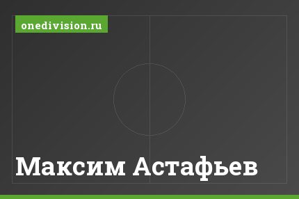 Максим Астафьев Максим Астафьев