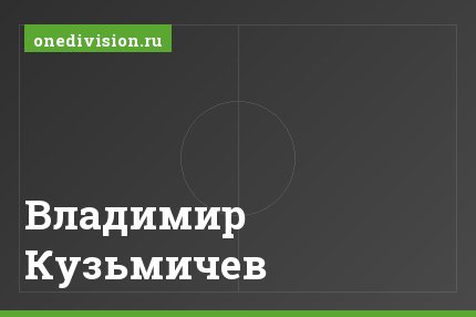 Владимир Кузьмичев Владимир Кузьмичев