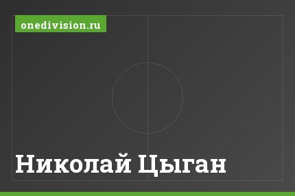 Николай Цыган Николай Цыган