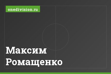 Максим Ромащенко Максим Ромащенко