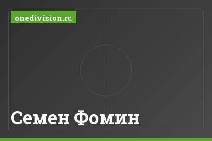 Семен Фомин Семен Фомин